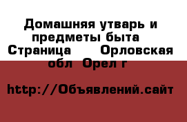  Домашняя утварь и предметы быта - Страница 10 . Орловская обл.,Орел г.